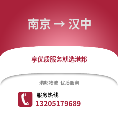 南京到漢中物流公司,南京到漢中貨運,南京至漢中物流專線2