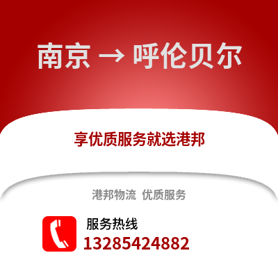 南京到呼倫貝爾物流公司,南京到呼倫貝爾貨運,南京至呼倫貝爾物流專線2