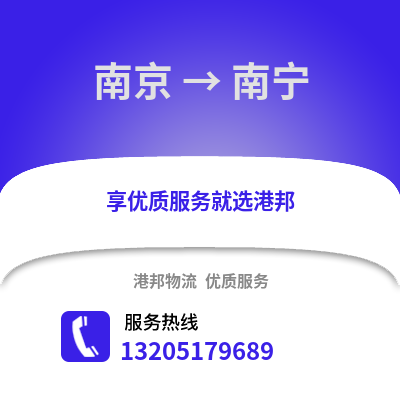 南京到南寧物流公司,南京到南寧貨運,南京至南寧物流專線2
