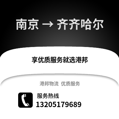 南京到齊齊哈爾物流公司,南京到齊齊哈爾貨運,南京至齊齊哈爾物流專線2
