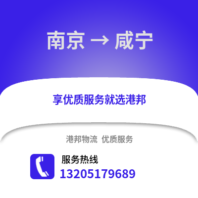 南京到咸寧物流公司,南京到咸寧貨運,南京至咸寧物流專線2