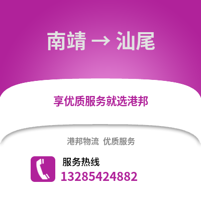 漳州南靖到汕尾物流專線_漳州南靖到汕尾貨運專線公司