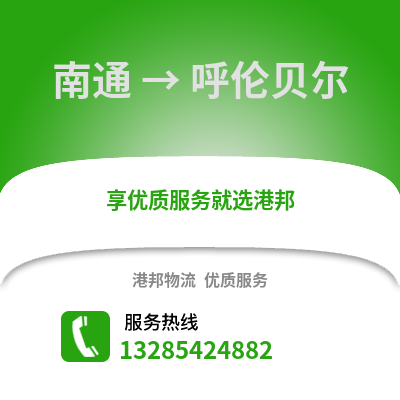 南通到呼倫貝爾物流專(zhuān)線_南通到呼倫貝爾貨運(yùn)專(zhuān)線公司