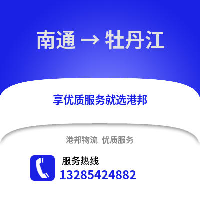 南通到牡丹江物流專線_南通到牡丹江貨運專線公司