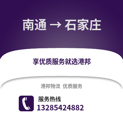 南通到石家莊物流專線_南通到石家莊貨運專線公司