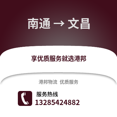 南通到文昌物流專線_南通到文昌貨運(yùn)專線公司