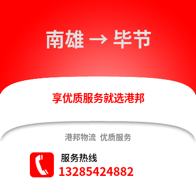 韶關(guān)南雄到畢節(jié)物流專(zhuān)線_韶關(guān)南雄到畢節(jié)貨運(yùn)專(zhuān)線公司