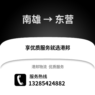 韶關(guān)南雄到東營物流專線_韶關(guān)南雄到東營貨運專線公司