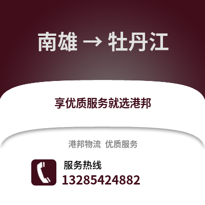 韶關南雄到牡丹江物流專線_韶關南雄到牡丹江貨運專線公司