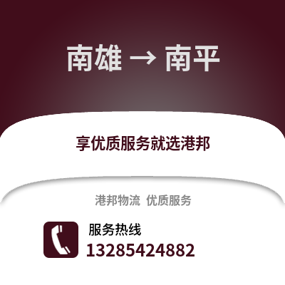 韶關南雄到南平物流專線_韶關南雄到南平貨運專線公司
