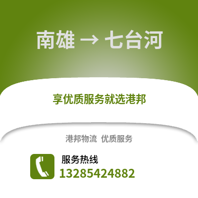 韶關南雄到七臺河物流專線_韶關南雄到七臺河貨運專線公司