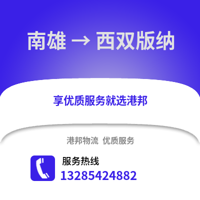 韶關南雄到西雙版納物流專線_韶關南雄到西雙版納貨運專線公司