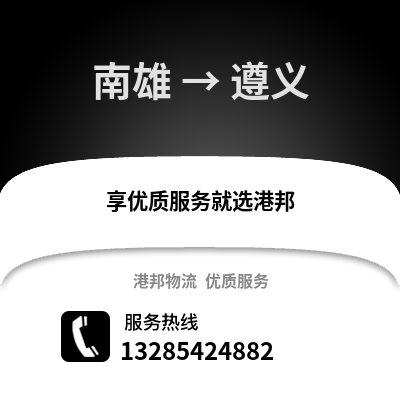 韶關南雄到遵義物流專線_韶關南雄到遵義貨運專線公司