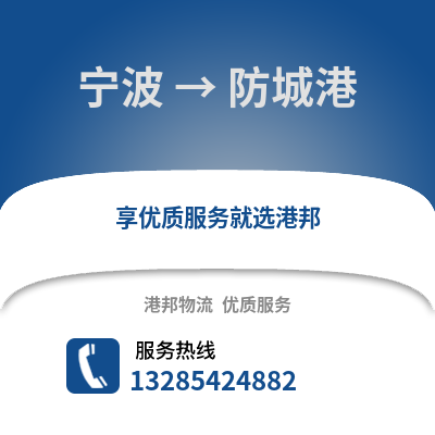 寧波到防城港物流公司,寧波到防城港貨運,寧波至防城港物流專線2