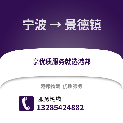 寧波到景德鎮(zhèn)物流公司,寧波到景德鎮(zhèn)貨運(yùn),寧波至景德鎮(zhèn)物流專(zhuān)線(xiàn)2