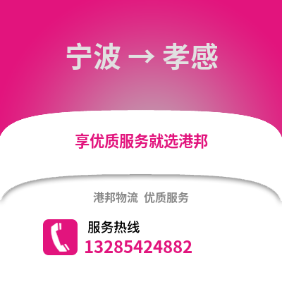 寧波到孝感物流公司,寧波到孝感貨運,寧波至孝感物流專線2