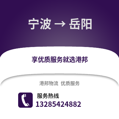 寧波到岳陽物流公司,寧波到岳陽貨運,寧波至岳陽物流專線2
