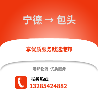 寧德到包頭物流專線_寧德到包頭貨運專線公司
