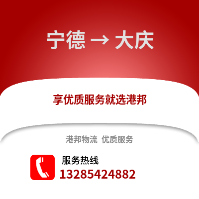 寧德到大慶物流專線_寧德到大慶貨運專線公司