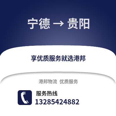 寧德到貴陽物流專線_寧德到貴陽貨運專線公司