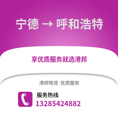 寧德到呼和浩特物流專線_寧德到呼和浩特貨運專線公司