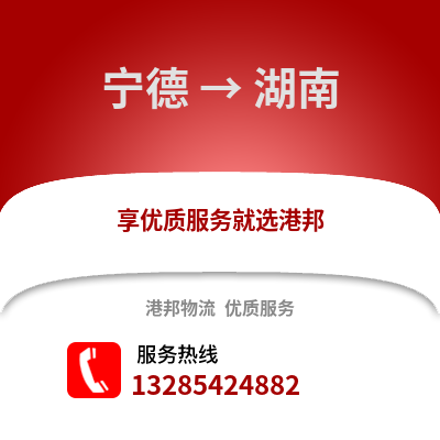 寧德到湖南物流專線_寧德到湖南貨運專線公司