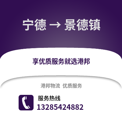 寧德到景德鎮(zhèn)物流專線_寧德到景德鎮(zhèn)貨運專線公司