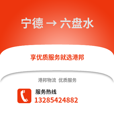 寧德到六盤水物流專線_寧德到六盤水貨運專線公司