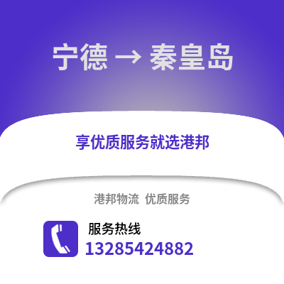 寧德到秦皇島物流專線_寧德到秦皇島貨運專線公司