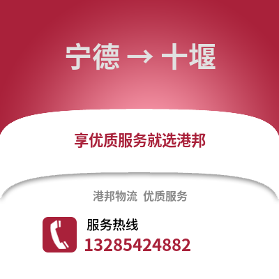 寧德到十堰物流專線_寧德到十堰貨運專線公司