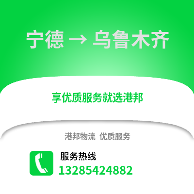寧德到烏魯木齊物流專線_寧德到烏魯木齊貨運(yùn)專線公司