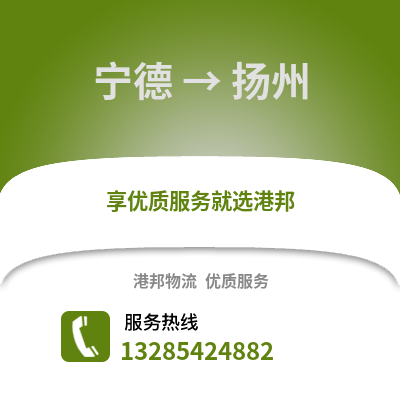 寧德到揚州物流專線_寧德到揚州貨運專線公司