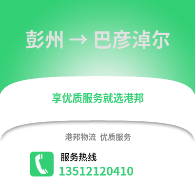 成都彭州到巴彥淖爾物流專線_成都彭州到巴彥淖爾貨運專線公司