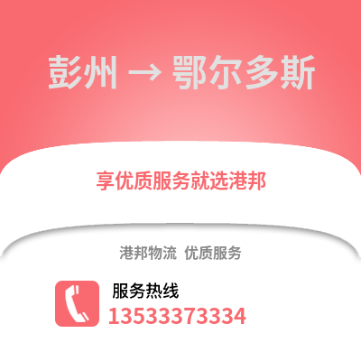 成都彭州到鄂爾多斯物流專線_成都彭州到鄂爾多斯貨運專線公司