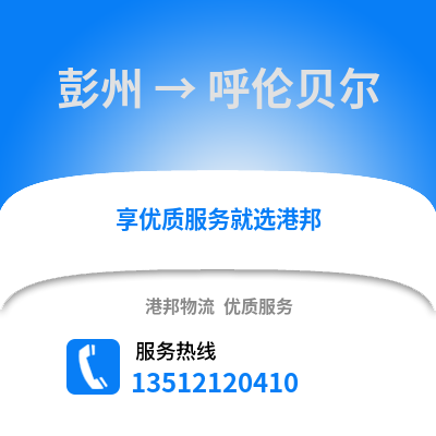 成都彭州到呼倫貝爾物流專線_成都彭州到呼倫貝爾貨運專線公司