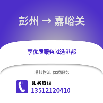 成都彭州到嘉峪關(guān)物流專線_成都彭州到嘉峪關(guān)貨運(yùn)專線公司