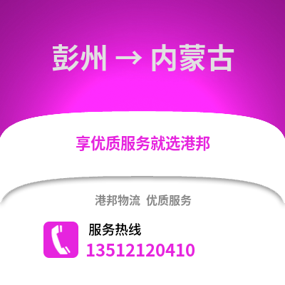 成都彭州到內蒙古物流專線_成都彭州到內蒙古貨運專線公司