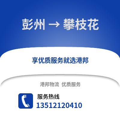成都彭州到攀枝花物流專線_成都彭州到攀枝花貨運專線公司