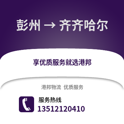 成都彭州到齊齊哈爾物流專線_成都彭州到齊齊哈爾貨運專線公司