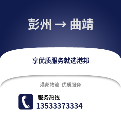 成都彭州到曲靖物流專(zhuān)線_成都彭州到曲靖貨運(yùn)專(zhuān)線公司
