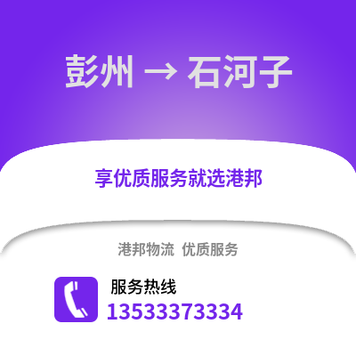 成都彭州到石河子物流專線_成都彭州到石河子貨運(yùn)專線公司