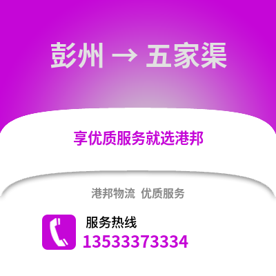 成都彭州到五家渠物流專線_成都彭州到五家渠貨運專線公司