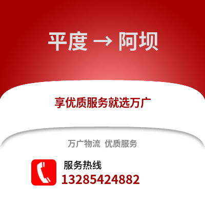 青島平度到阿壩物流專線_青島平度到阿壩貨運專線公司