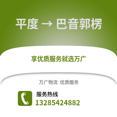 青島平度到巴音郭楞物流專線_青島平度到巴音郭楞貨運專線公司