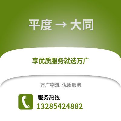青島平度到大同物流專線_青島平度到大同貨運(yùn)專線公司