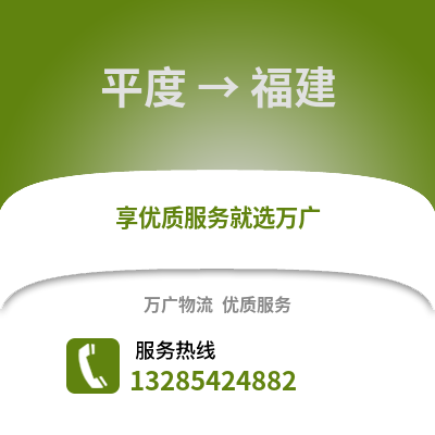 青島平度到福建物流專線_青島平度到福建貨運(yùn)專線公司
