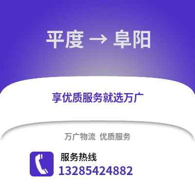 青島平度到阜陽(yáng)物流專線_青島平度到阜陽(yáng)貨運(yùn)專線公司
