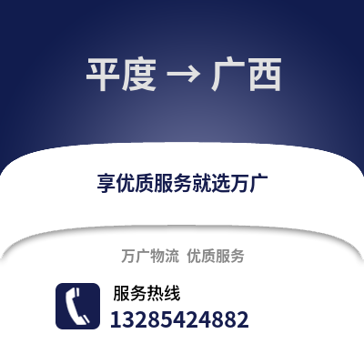 青島平度到廣西物流專線_青島平度到廣西貨運專線公司