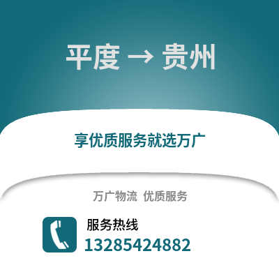 青島平度到貴州物流專線_青島平度到貴州貨運專線公司
