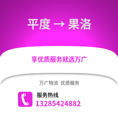 青島平度到果洛物流專線_青島平度到果洛貨運專線公司
